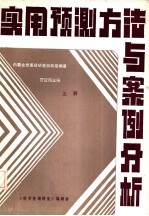 实用预测方法与案例分析 上