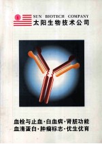 血栓与止血·白血病·肾功能 血清蛋白·肿瘤标志·优生优育