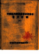 中国近代军事史学术讨论会论文 对中国近代军事哲学的一点探索