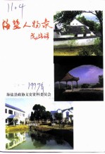 海盐人物录 上