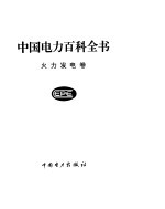 中国电力百科全书 火电发电卷