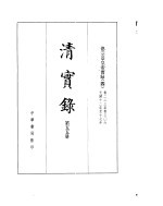 德宗景皇帝实录 卷223至卷306