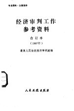 经济审判工作参考资料 合订本 1987年