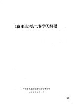 《资本论》第2卷学习纲要