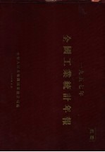 1957年全国工业统计年报 国营企业、合作社加工工厂、公私合营企业、私营企业、手工业