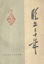 临安三十年