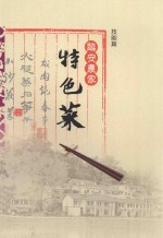临安农家特色菜 技能篇