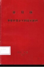 金日成 争取社会主义的完全胜利