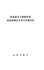 国务院关于鼓励外商投资的规定及有关实施办法