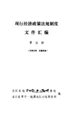 现行经济政策法规制度文件汇编 第5册