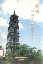 锦城 非物质文化遗产 第1辑