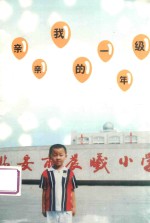 亲亲我的一年级