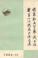 临安县文学艺术工作者第一次代表大会文集