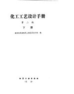 化学工艺设计手册 设备及仪表选型