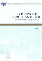 文化企业家研究 产业背景、行为特征与案例 industrial backgrounds