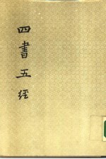 四书五经 上 周易本义
