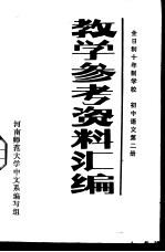 全日制十年制学校 初中语文第2册 教学参考资料汇编