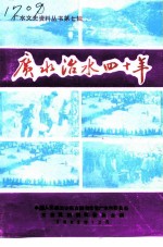 广水治水四十年