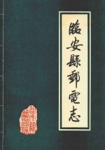 临安县邮电志 公元741-1988