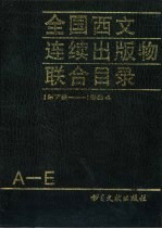 全国西文连续出版物联合目录 1978-1984 第1册 共3本