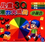 儿童3Q潜力大挑战 分颜色