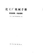 化工厂机械手册 管路维修、设备管理