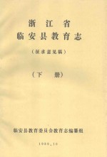 浙江省临安县教育志 征求意见稿 下