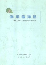 我眼看洋思：锦城二中班主任教研组长洋思之行感悟
