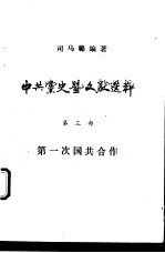 中共党史暨文献选粹 第3部 第一次国共合作