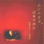 民族的脊梁 祖国的骄傲 杭州之子:钱学森