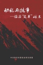 动乱与抗争:临安“文革”始末