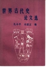 世界古代史论文选
