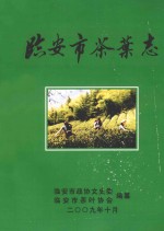 临安市茶叶志 资料版