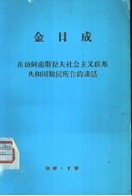 金日成 在访问南斯拉夫社会主义联邦共和国期间所作的讲话