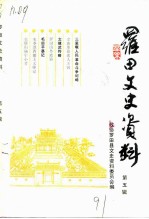 罗田文史资料 第5辑