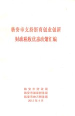 临安市支持浙商创业创新 财政税收优惠政策汇编