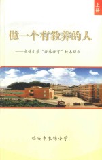 做一个有教养的人:衣锦小学“教养教育”校本课程 上