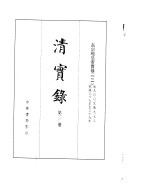 高宗纯皇帝实录 卷900至卷973