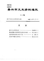 嘉兴市文史资料通讯 第20期