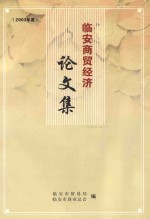 临安商贸经济论文集 2003年度