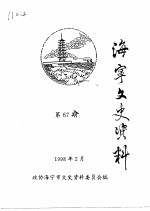 海宁文史资料 第67辑
