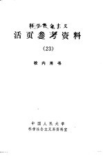 科学社会主义 活页参考资料 23