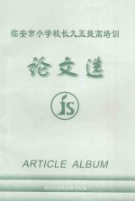 临安市小学校长九五提高培训论文选