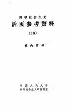 科学社会主义 活页参考资料 10