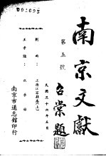 南京文献 第五号