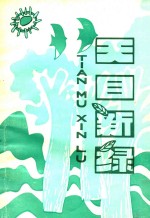 临安县小学生获奖、发表作文集 1985-1990年 第1辑