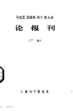 马克思 恩格斯 列宁 斯大林论报刊 下编