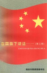 在国旗下讲话 第3辑