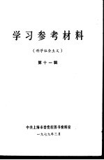 学习参考资料 科学社会主义 第11辑