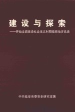建设与探索:开始全面建设社会主义时期临安地方党史